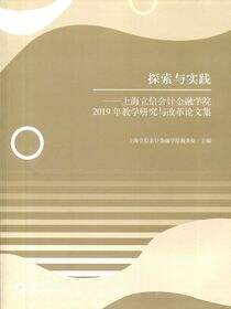 探索与实践——上海立信会计金融学院2019年教学研究与改革论文集