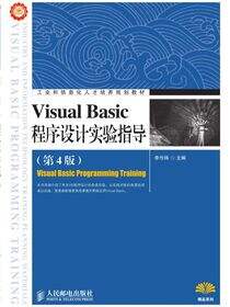 Visual Basic程序设计实验指导（第4版）