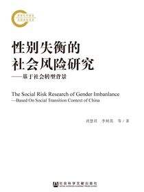 性别失衡的社会风险研究：基于社会转型背景