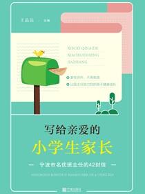 写给亲爱的小学生家长：宁波市名优班主任的42封信