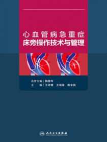 心血管病急重症床旁操作技术与管理