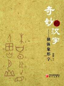 奇妙的汉字——独体象形字