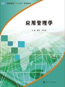 应用管理学