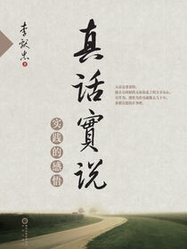 真话实说：实践的感悟