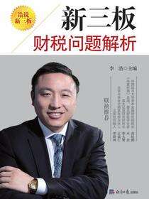 新三板财税问题解析