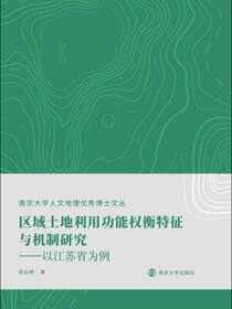区域土地利用功能权衡特征与机制研究