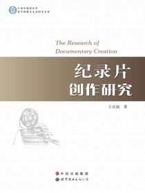 纪录片创作研究