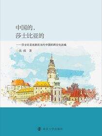 中国的，莎士比亚的——莎士比亚戏剧在当代中国的跨文化改编