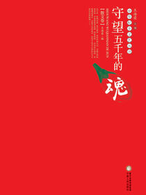 中华杞乡文艺丛书：守望五千年的魂·散文卷