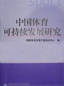 中国体育可持续发展研究