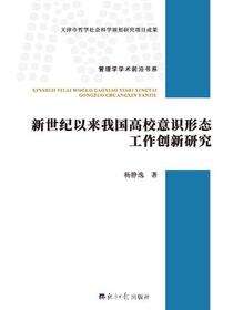 新世纪以来我国高校意识形态工作创新研究