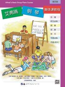 艾弗瑞钢琴集体课教程（第四册）