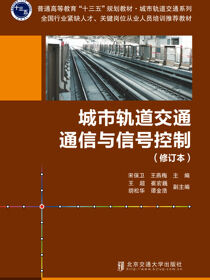 城市轨道交通通信与信号控制
