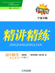 精讲精练：人教A版：宁夏专版.高中数学.2：必修