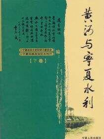 黄河与宁夏水利（下）