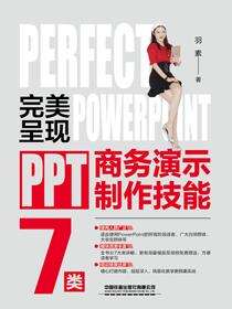 完美呈现：PPT 商务演示制作技能