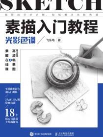 素描入门教程 光影色调