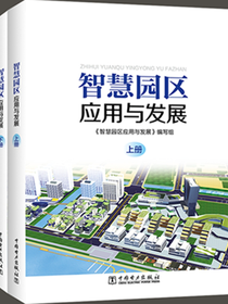 智慧园区应用与发展：上册