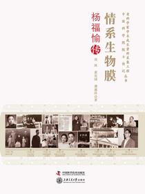 情系生物膜：杨福愉传