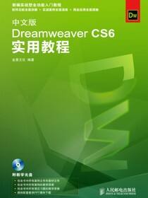 中文版Dreamweaver CS6实用教程