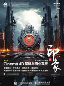 新印象：中文版Cinema 4D基础与商业实战