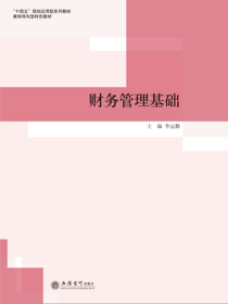 财务管理基础