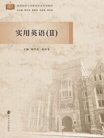 实用英语（Ⅱ）
