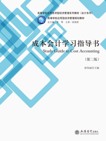 成本会计学习指导书（第二版）
