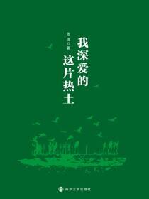 我深爱的这片热土