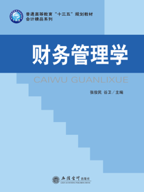 财务管理学