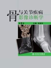 骨与关节疾病影像诊断学（第2版）