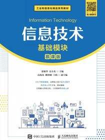 信息技术（基础模块）