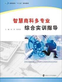 智慧商科多专业综合实训指导