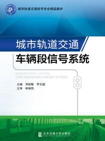 城市轨道交通车辆段信号系统