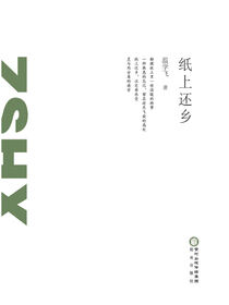 纸上还乡