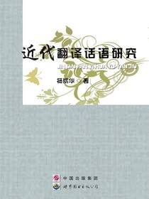 近代翻译话语研究