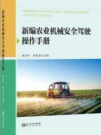 新编农业机械安全驾驶操作手册