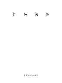 贸易实务