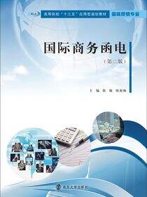 国际商务函电