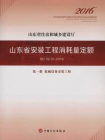 山东省安装工程消耗量定额 SD02-31-2016 第一册　机械设备安装工程