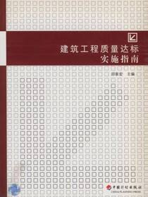 建筑工程质量达标实施指南