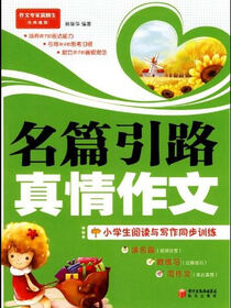 名篇引路  真情作文：小学生阅读与写作同步训练