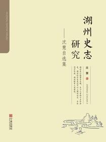 湖州史志研究：沈慧自选集
