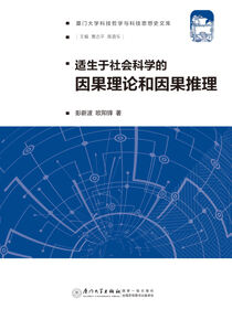 适生于社会科学的因果理论和因果推理