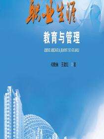 职业生涯教育与管理