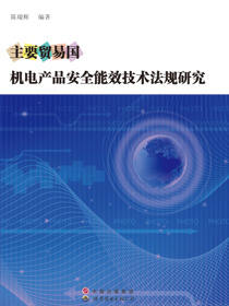 主要贸易国机电产品安全能效技术法规研究