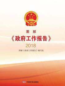 图解《政府工作报告》2018