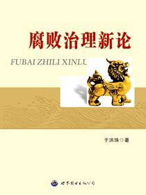 腐败治理新论