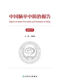 中国脑卒中防治报告（2017）