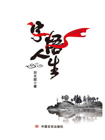 字悟人生